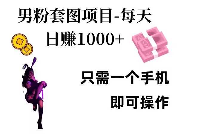 男粉私域项目，每天日入1k，只需要用一个手机即可操作【揭秘】-柠檬网创