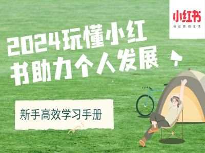 2024玩懂小红书助力个人发展(新手高效学习手册)-柠檬网创
