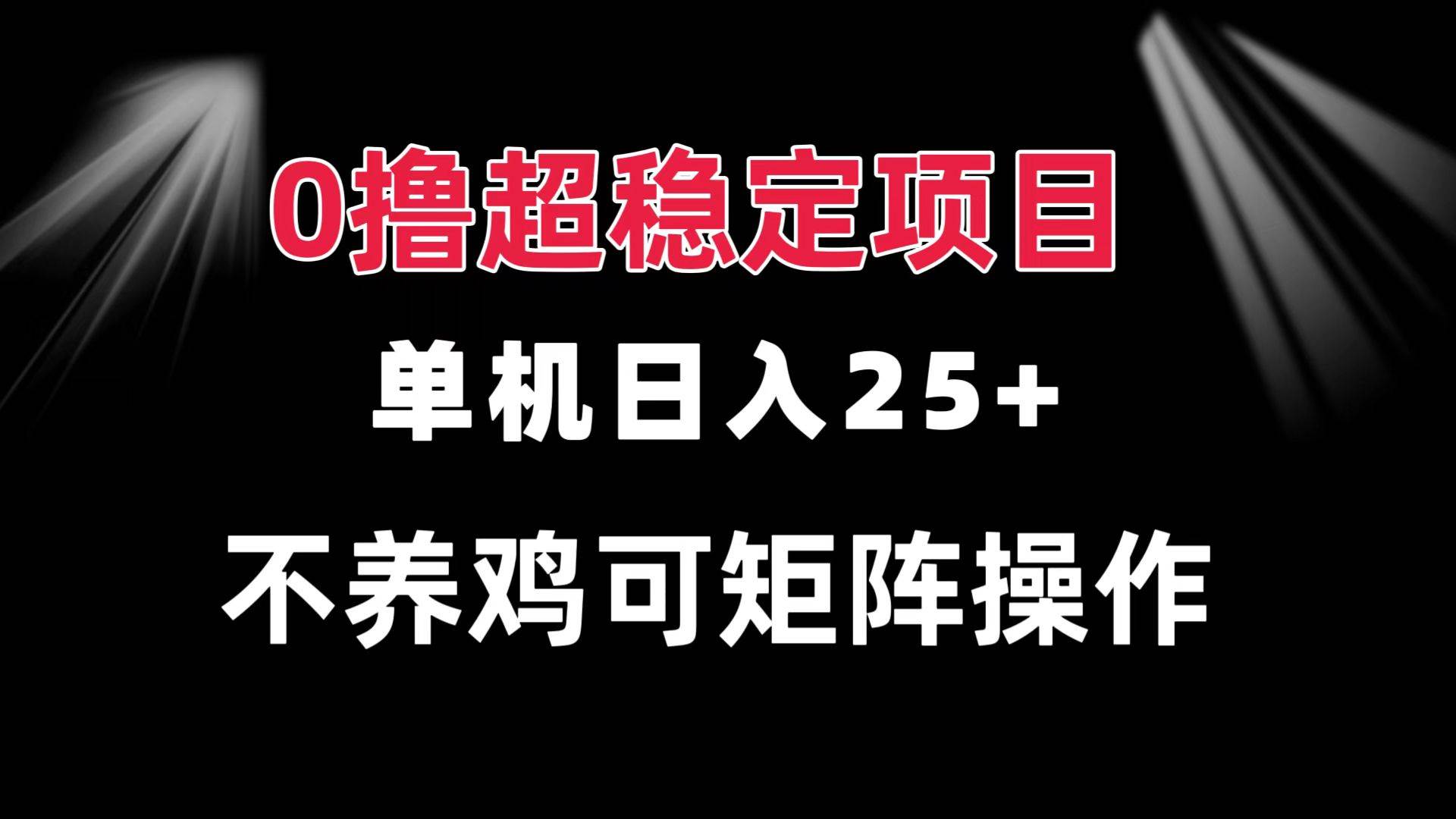 （13355期）0撸项目 单机日入25+ 可批量操作 无需养鸡 长期稳定 做了就有-柠檬网创
