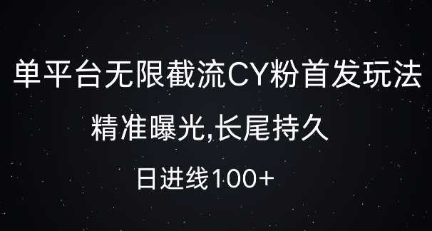 单平台无限截流创业粉首发玩法，精准曝光，长尾持久，日引流100+【揭秘】-柠檬网创
