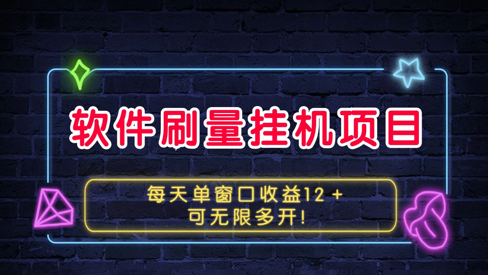 软件刷量挂机项目单窗口收益12＋可无限多开！-柠檬网创