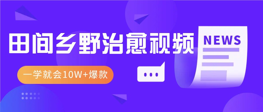 一学就会，1分钟教会你，10W+爆款田间乡野治愈视频（附提示词技巧）-柠檬网创