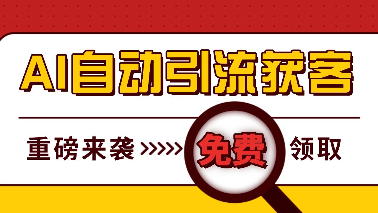 最新AI玩法 引流打粉天花板 私域获客神器 自热截流一体化自动去重发布 日引500+精准粉-柠檬网创