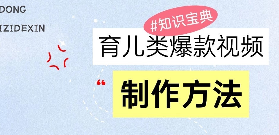 育儿类爆款视频，我们永恒的话题，教你制作和变现！-柠檬网创