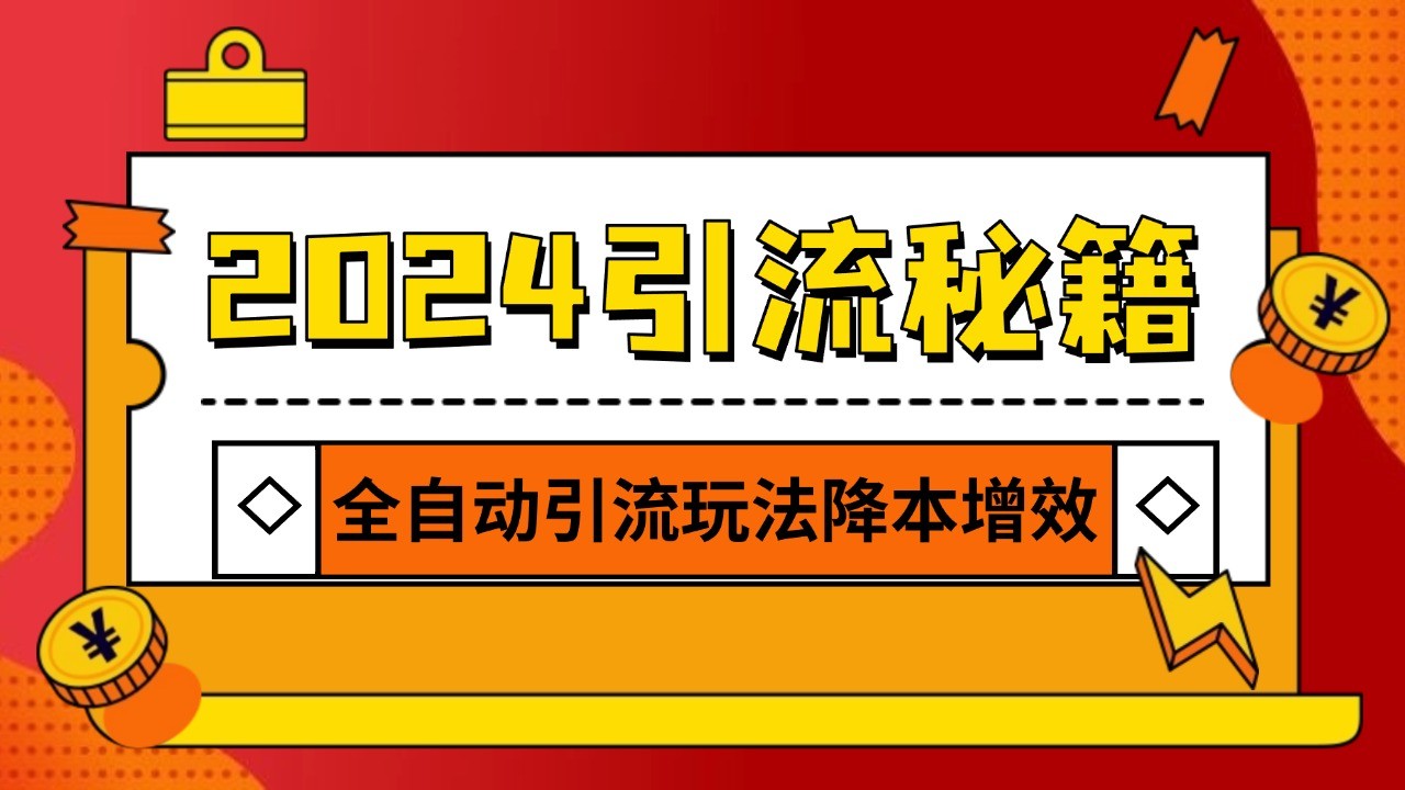 2024引流打粉全集，路子很野 AI一键克隆爆款自动发布 日引500+精准粉-柠檬网创