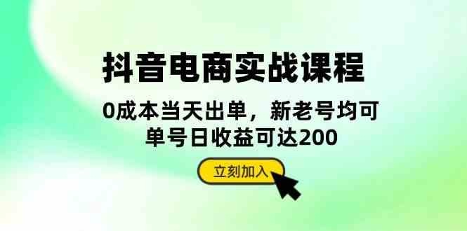 抖音电商实战课程：从账号搭建到店铺运营，全面解析五大核心要素-柠檬网创