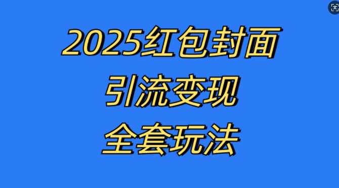 红包封面引流变现全套玩法，最新的引流玩法和变现模式，认真执行，嘎嘎赚钱【揭秘】-柠檬网创