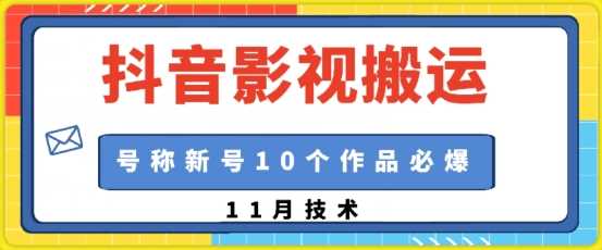 抖音影视搬运，1:1搬运，新号10个作品必爆-柠檬网创