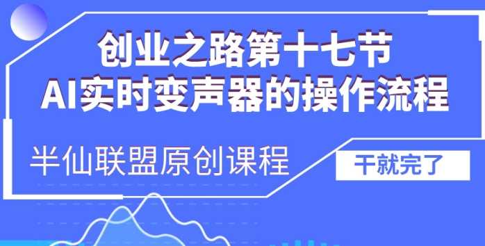 创业之路之AI实时变声器操作流程【揭秘】-柠檬网创