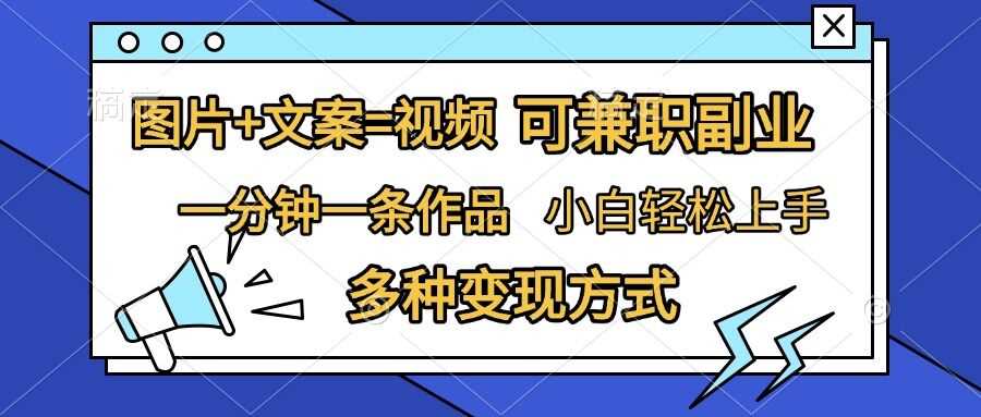 图片+文案=视频，精准暴力引流，可兼职副业，一分钟一条作品，小白轻松上手，多种变现方式-柠檬网创