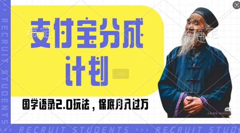 支付宝分成计划国学语录2.0玩法，撸生活号收益，操作简单，保底月入过W【揭秘】-柠檬网创