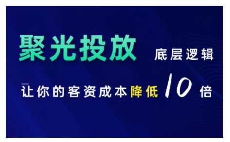 小红书聚光投放底层逻辑课，让你的客资成本降低10倍-柠檬网创