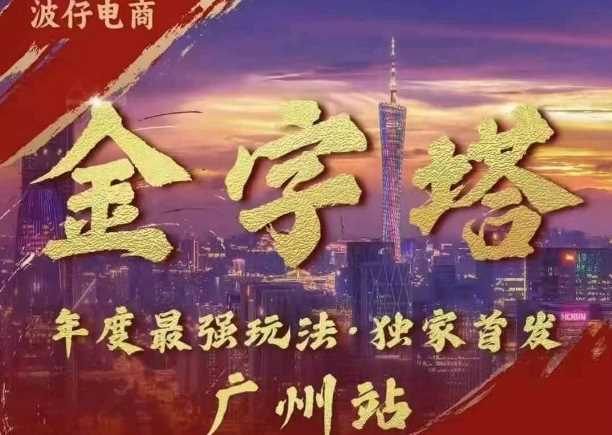 波仔电商·线下课ppt-10月30号，金字塔玩法 3天极速起量，88页ppt，3天起量!-柠檬网创