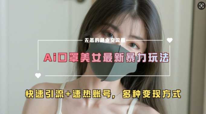 AI美女新玩法，超大流量+快速引流+速热账号-柠檬网创
