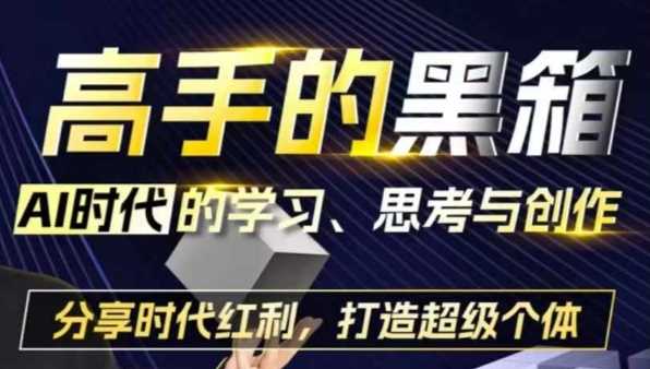 高手的黑箱：AI时代学习、思考与创作-分红时代红利，打造超级个体-柠檬网创