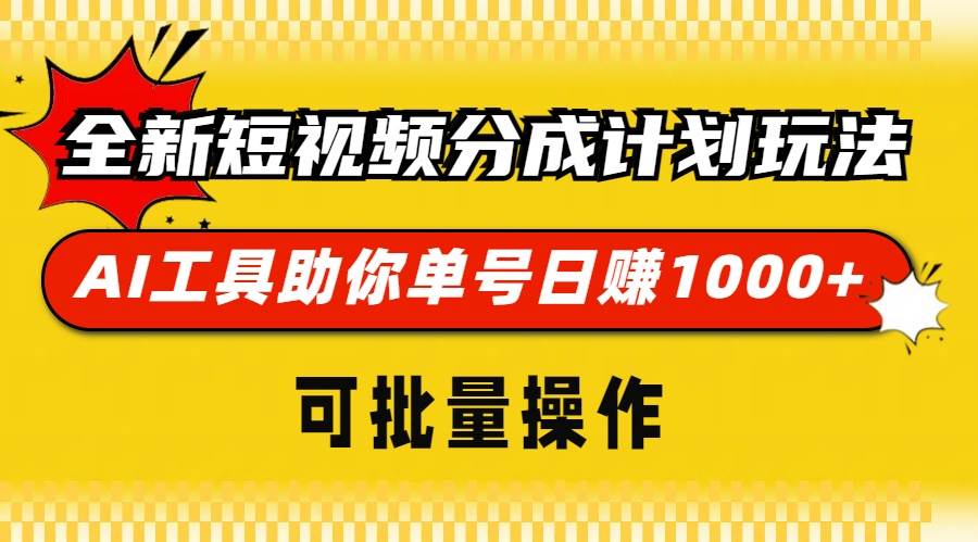 （13378期）全新短视频分成计划玩法，AI 工具助你单号日赚 1000+，可批量操作-柠檬网创