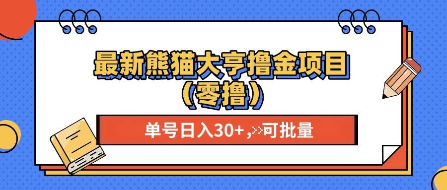 （13376期）最新熊猫大享撸金项目（零撸），单号稳定20+ 可批量 -柠檬网创