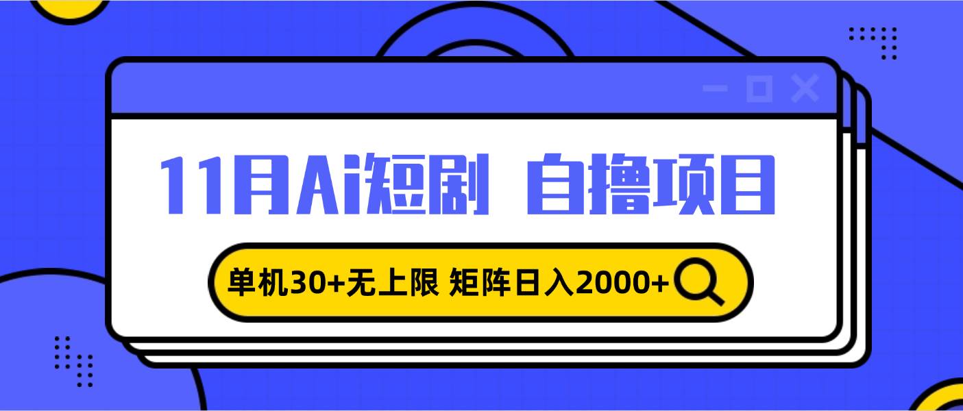 （13375期）11月ai短剧自撸，单机30+无上限，矩阵日入2000+，小白轻松上手-柠檬网创