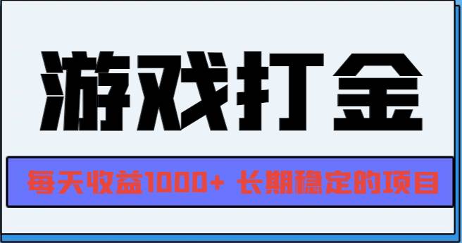 （13372期）网游全自动打金，每天收益1000+ 长期稳定的项目-柠檬网创