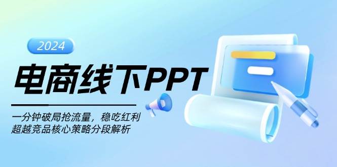 （13367期）电商线下PPT：一分钟破局抢流量，稳吃红利，超越竞品核心策略分段解析-柠檬网创