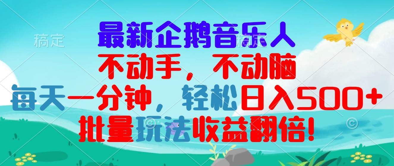 （13366期）最新企鹅音乐项目，不动手不动脑，每天一分钟，轻松日入300+，批量玩法…-柠檬网创