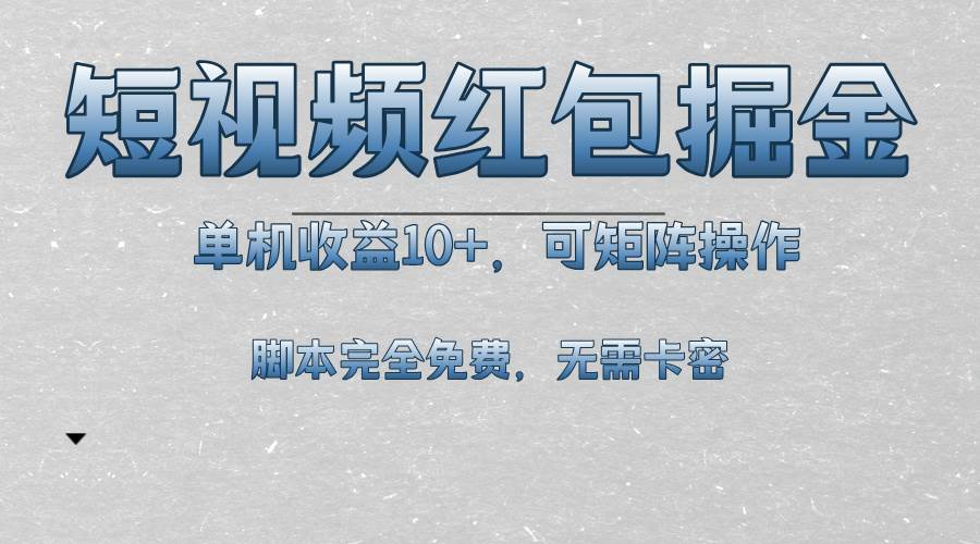 （13364期）短视频平台红包掘金，单机收益10+，可矩阵操作，脚本科技全免费-柠檬网创