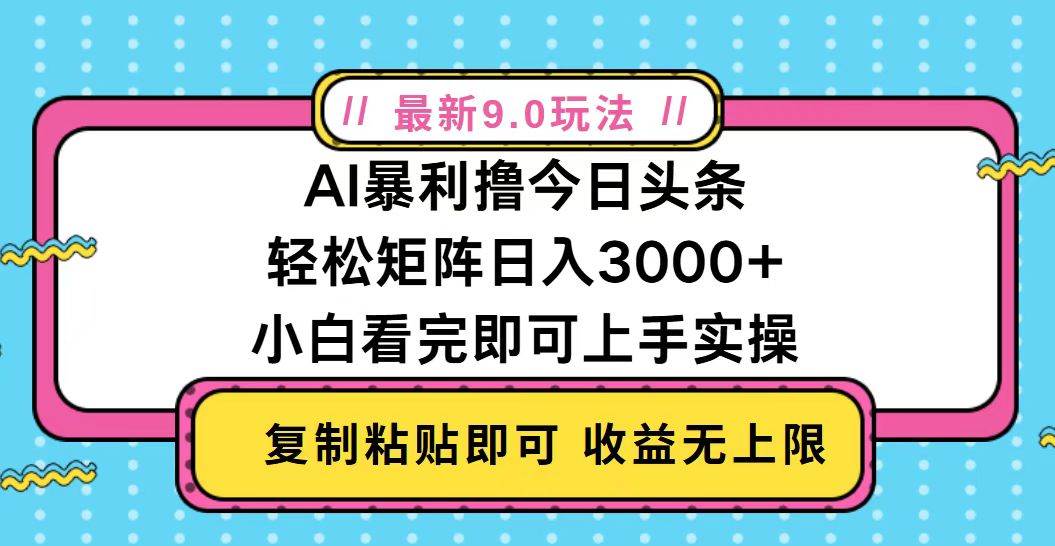 （13363期）今日头条最新9.0玩法，轻松矩阵日入2000+-柠檬网创