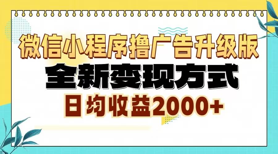 （13362期）微信小程序撸广告6.0升级玩法，全新变现方式，日均收益2000+-柠檬网创