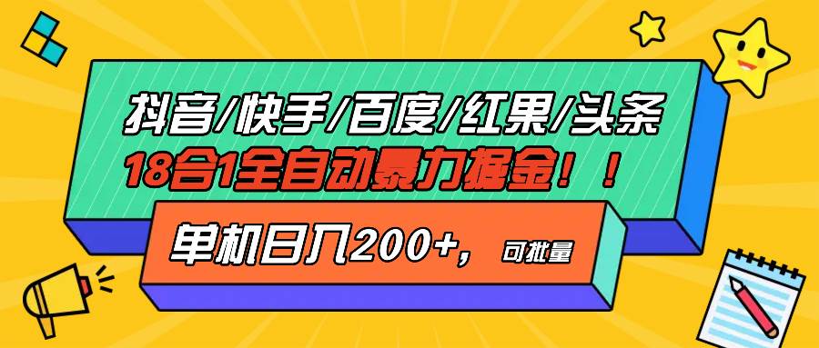 （13361期）抖音快手百度极速版等18合一全自动暴力掘金，单机日入200+-柠檬网创