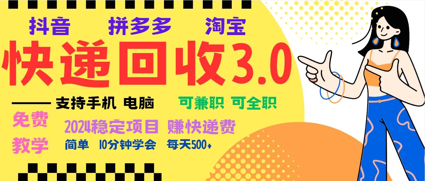 （13360期）暴利快递回收项目，多重收益玩法，新手小白也能月入5000+！可无…-柠檬网创