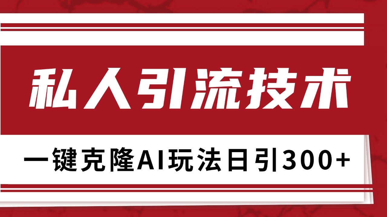 抖音，小红书，视频号野路子引流玩法截流自热一体化日引500+精准粉 单日变现3000+-柠檬网创