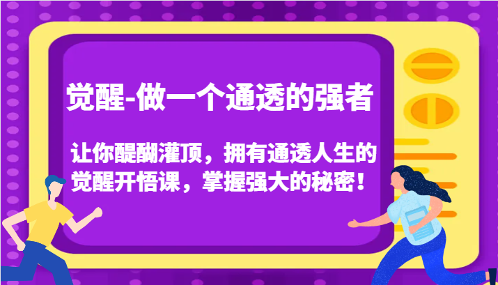 认知觉醒，让你醍醐灌顶拥有通透人生，掌握强大的秘密！觉醒开悟课（更新）-柠檬网创