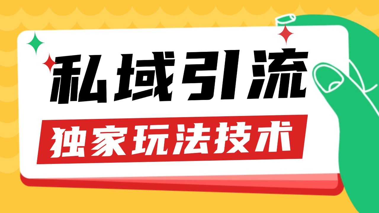 私域引流获客野路子玩法暴力获客 日引200+ 单日变现超3000+ 小白轻松上手-柠檬网创