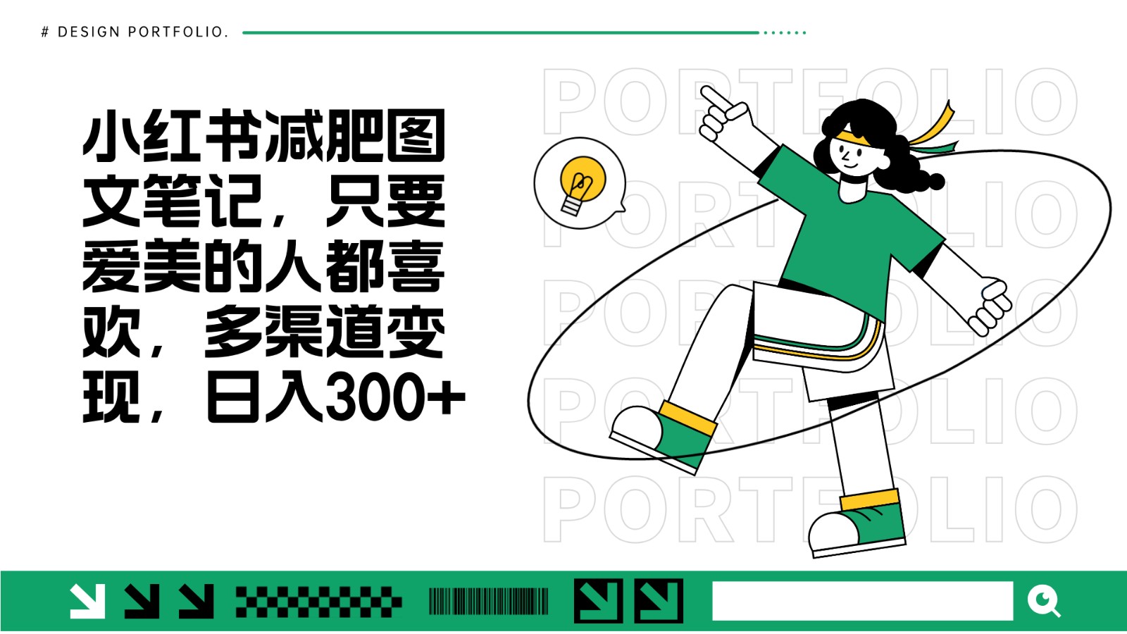 减肥图文笔记，只要爱美的人都喜欢，制作简单，小白也能如入300+-柠檬网创