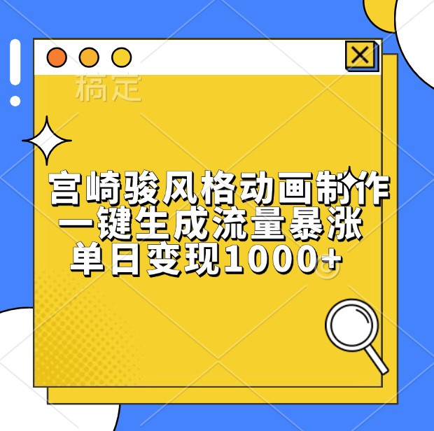宫崎骏风格动画制作，一键生成流量暴涨，单日变现1000+-柠檬网创