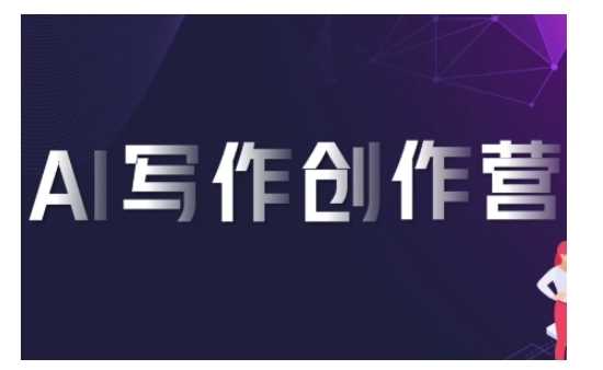 AI写作创作营，利用AI软件生成符合变现渠道，赚取平台佣金-柠檬网创