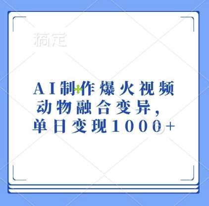AI制作爆火视频，动物融合变异，单日变现1k-柠檬网创