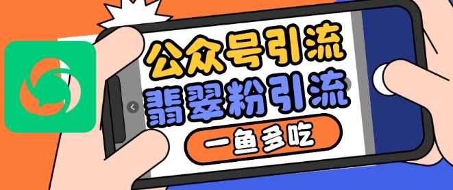 公众号利用推荐流量和搜一搜流量引流翡翠粉，一鱼多吃-柠檬网创