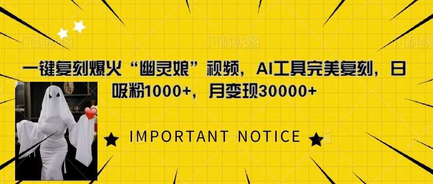 一键复刻爆火“幽灵娘”视频，AI工具完美复刻，日吸粉1000+，月变现过W-柠檬网创