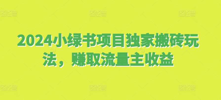 2024小绿书项目独家搬砖玩法，赚取流量主收益-柠檬网创