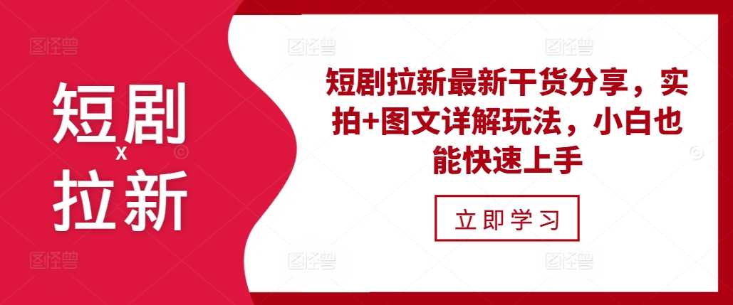 短剧拉新最新干货分享，实拍+图文详解玩法，小白也能快速上手-柠檬网创
