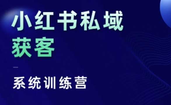 小红书私域获客系统训练营，只讲干货、讲人性、将底层逻辑，维度没有废话-柠檬网创
