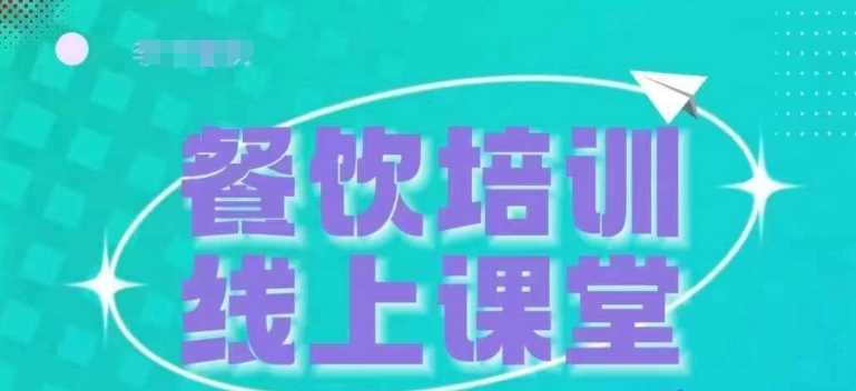 三天教会餐饮老板在抖音收学员，教餐饮商家收学员变现-柠檬网创