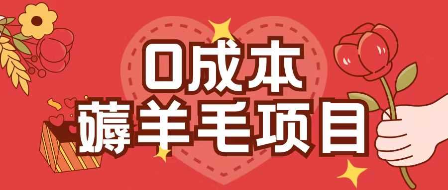 0成本，薅羊毛玩法一分钱不花一部手机即可操作单机1个小时30+-柠檬网创