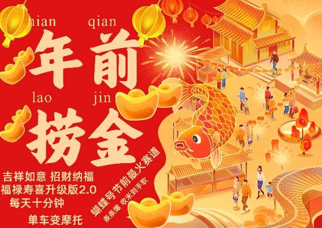 蝴蝶号年前最火赛道，吉祥如意招财纳褔福禄寿喜升级版2.0，条条爆，每天十分钟，收米到手软-柠檬网创