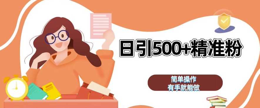 私域引流获客神器，全自动引流玩法日引 500+精准粉 加爆你的微信【揭秘】-柠檬网创
