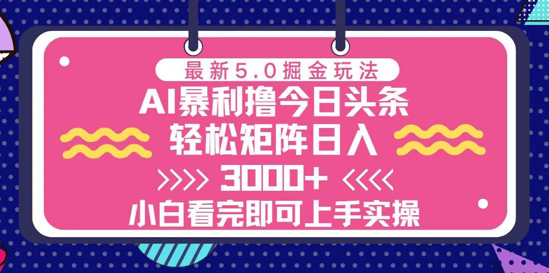 （13398期）今日头条最新5.0掘金玩法，轻松矩阵日入3000+-柠檬网创