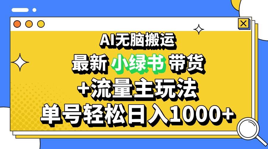 （13397期）2024最新公众号+小绿书带货3.0玩法，AI无脑搬运，3分钟一篇图文 日入1000+-柠檬网创