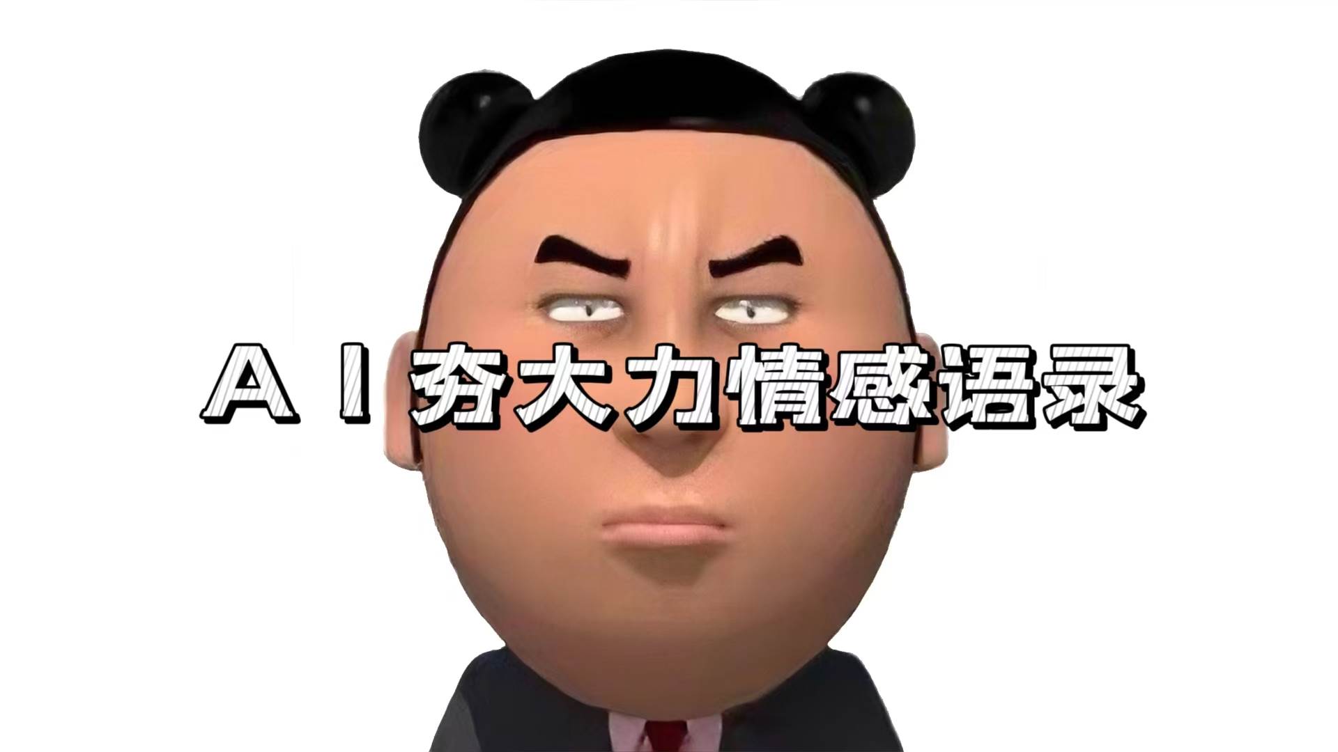 （13392期）AI夯大力情感语录，7天爆粉3万+，变现思路和制作全流程拆解-柠檬网创