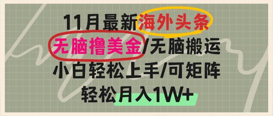 （13390期）海外头条，无脑搬运撸美金，小白轻松上手，可矩阵操作，轻松月入1W+-柠檬网创